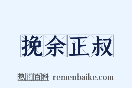 挽余正叔是什么意思的图片
